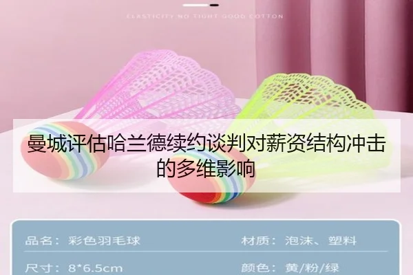 曼城评估哈兰德续约谈判对薪资结构冲击的多维影响