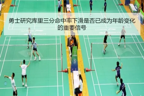勇士研究库里三分命中率下滑是否已成为年龄变化的重要信号