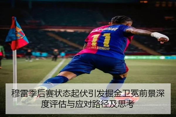 穆雷季后赛状态起伏引发掘金卫冕前景深度评估与应对路径及思考