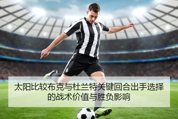 太阳比较布克与杜兰特关键回合出手选择的战术价值与胜负影响