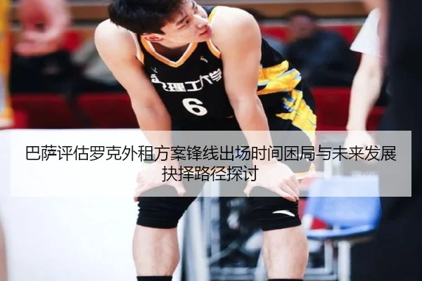 巴萨评估罗克外租方案锋线出场时间困局与未来发展抉择路径探讨 - kaiyun