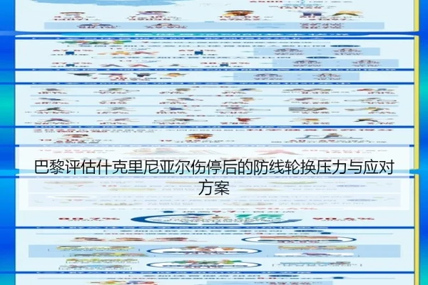 巴黎评估什克里尼亚尔伤停后的防线轮换压力与应对方案 - kaiyun