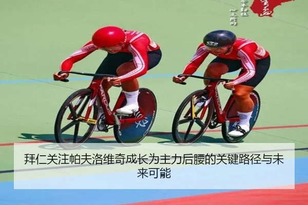 拜仁关注帕夫洛维奇成长为主力后腰的关键路径与未来可能