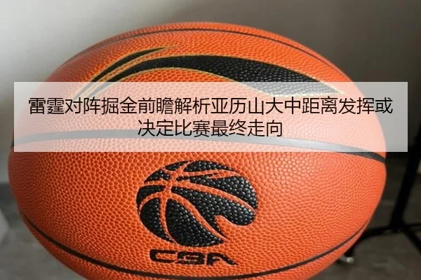 雷霆对阵掘金前瞻解析亚历山大中距离发挥或决定比赛最终走向 - kaiyun